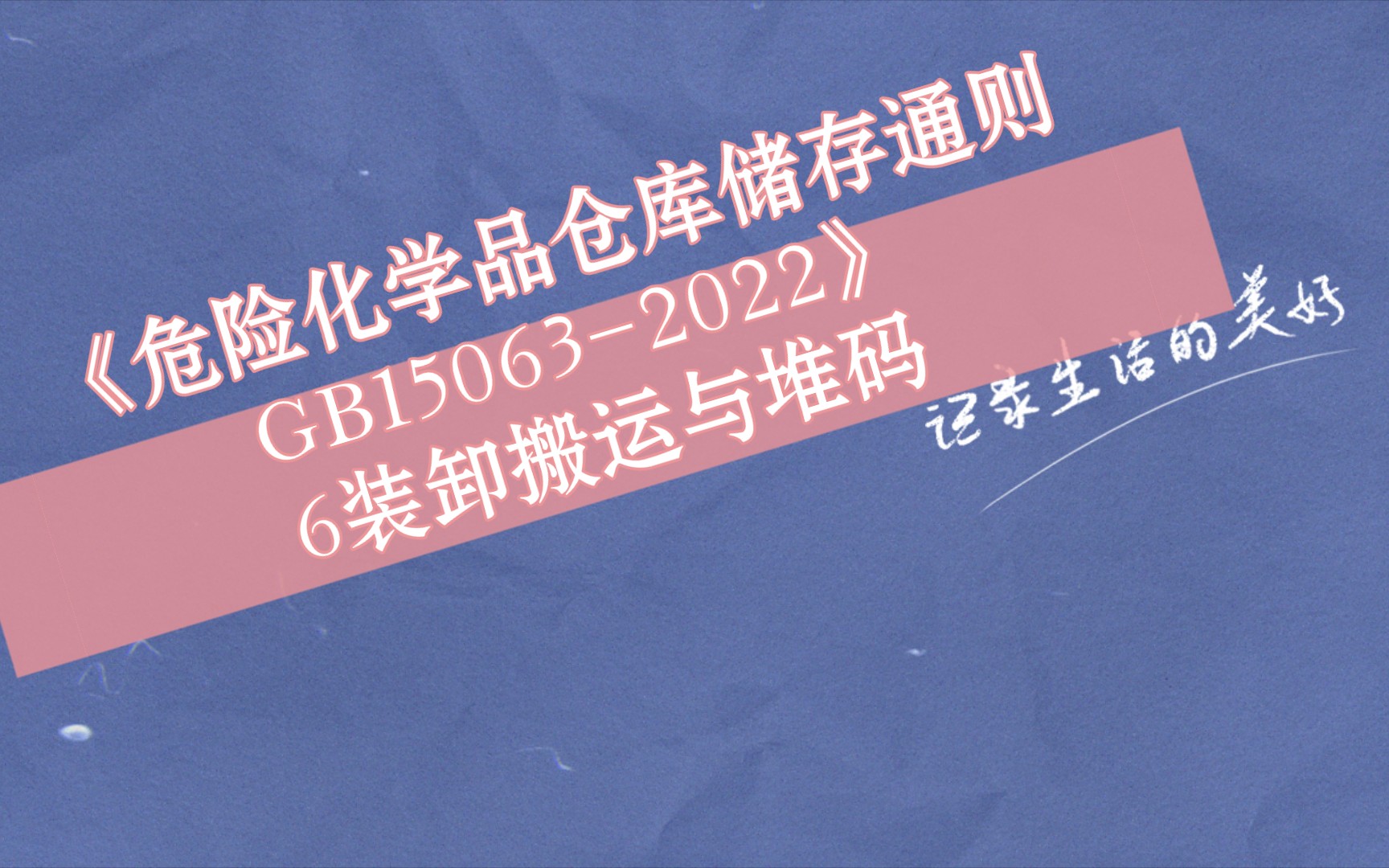 《危险化学品仓库储存通则GB150632022》6装卸搬运与堆码哔哩哔哩bilibili