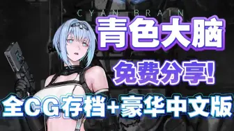 Download Video: 免费分享【cyan brain青色大脑】顶级ACT最新游戏+游戏本体+存档+全DLC！一键直装