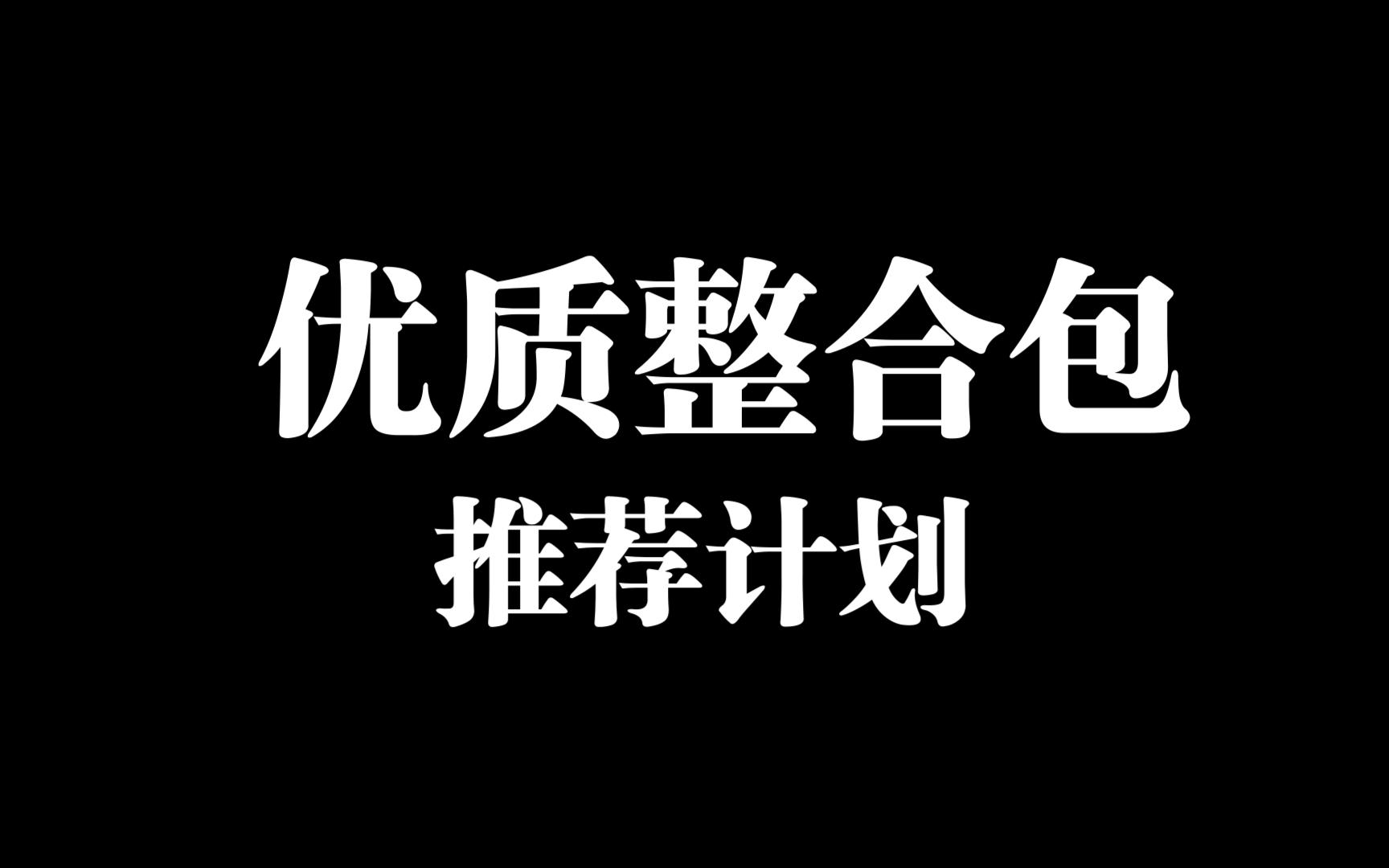 [我的世界]优质整合包推荐计划我的世界