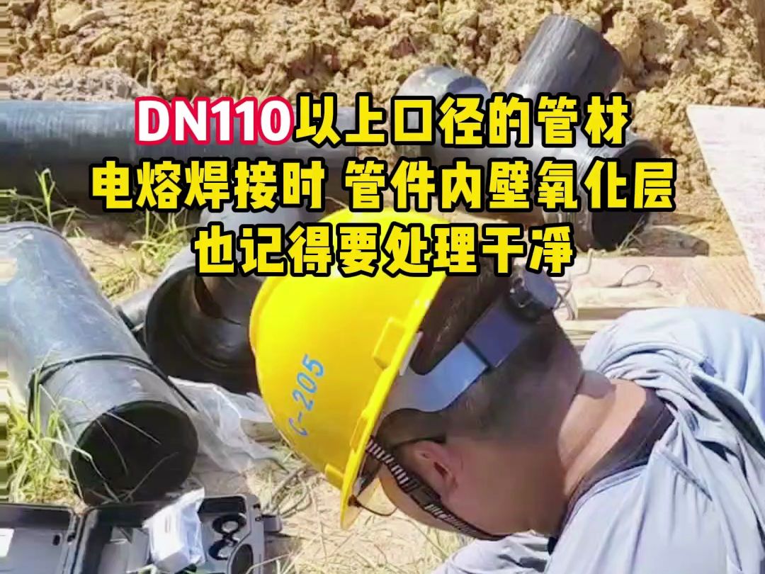 DN110以上口径管材管件内壁也需要把氧化层打磨干净哔哩哔哩bilibili