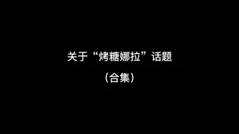 Download Video: 【FirstKhaotung】关于“烤糖娜拉”话题合集（一仔逐渐加入阵营，烤糖却由冷静走向害羞）