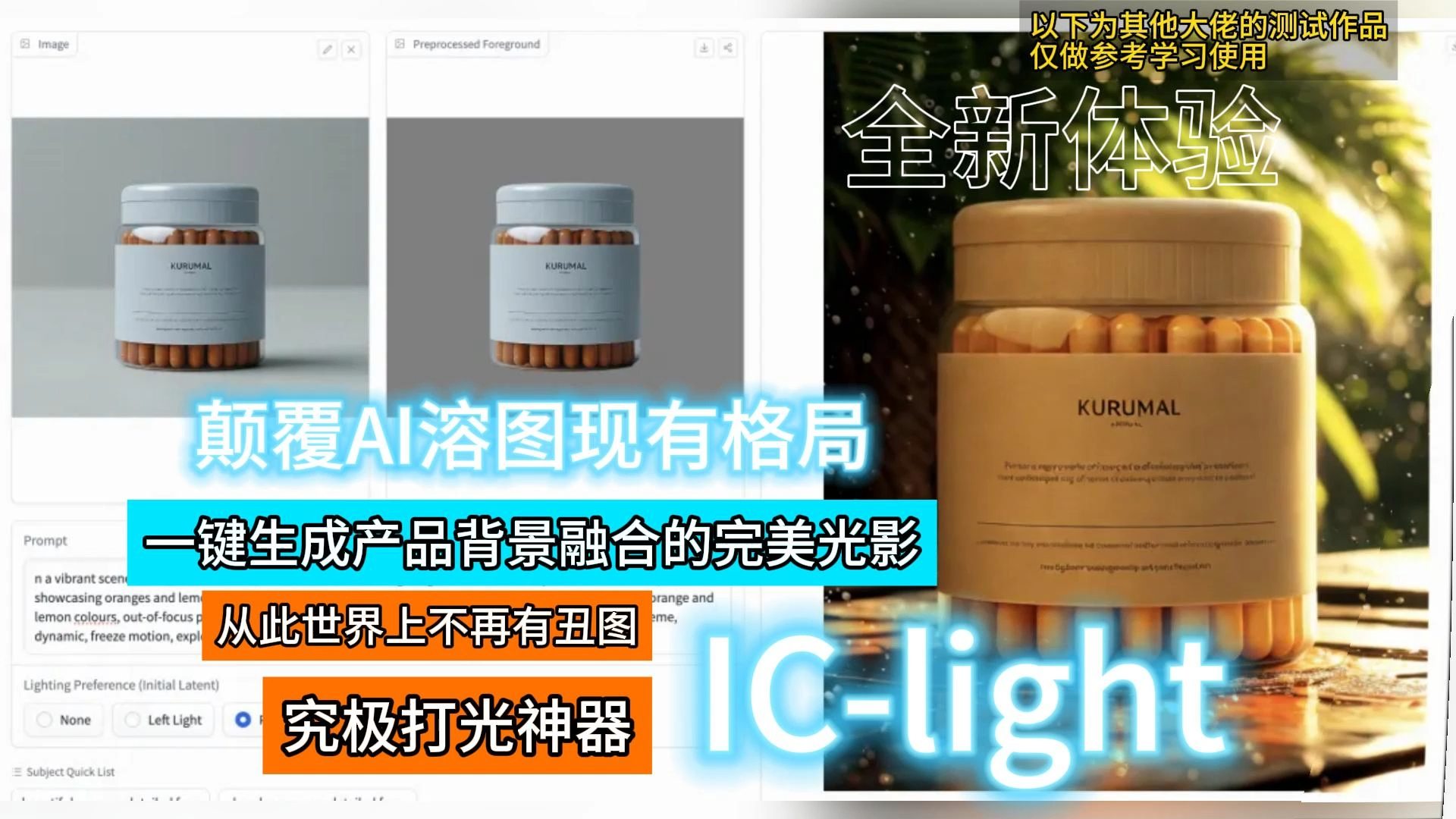 Controlnet敏神新出的究极打光神器IClight,一键生成产品背景融合的完美光影,颠覆AI溶图现有格局哔哩哔哩bilibili