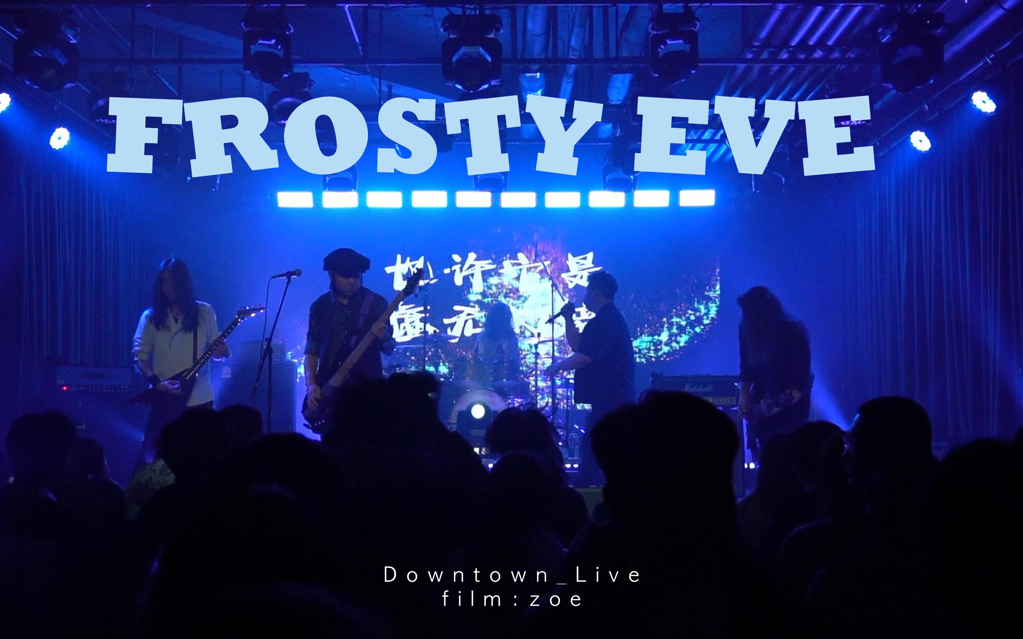 霜冻前夜乐队 i 来吧 你在犹豫什么!