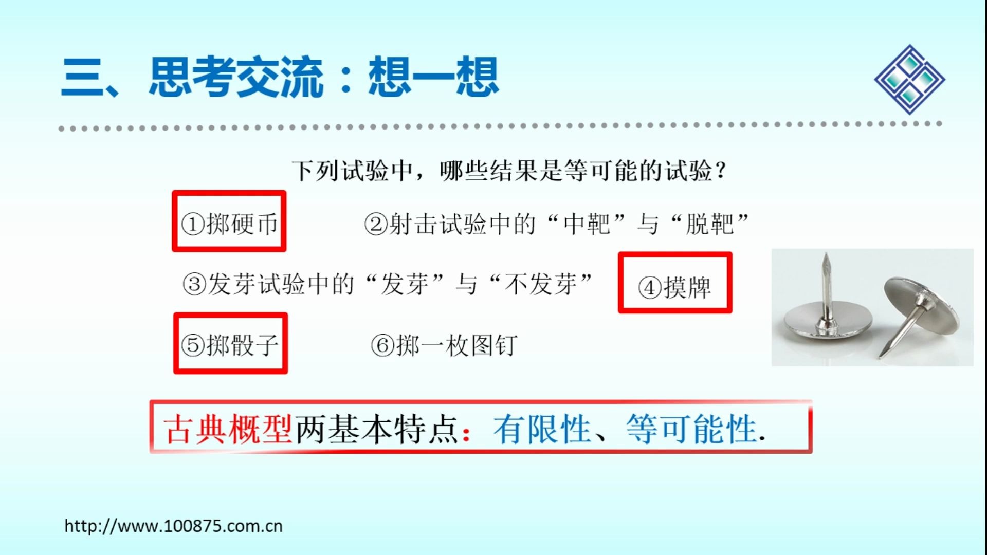 [图]数学初一（七年级）下册：6.3.1《等可能条件下的概率（第1课时）》