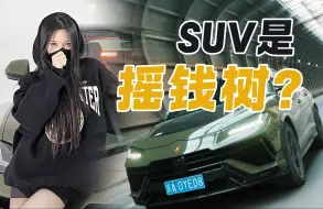 Descargar video: 为什么说SUV才是超跑企业的财富密码