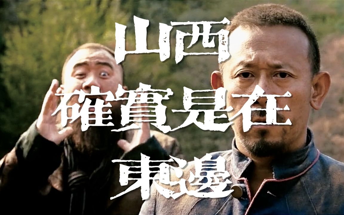 【山西】确实是在东边,不能往东!!千万不能往东!哔哩哔哩bilibili