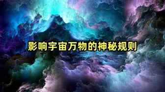 Download Video: 影响宇宙万物却被99%的人忽视的隐形规则。