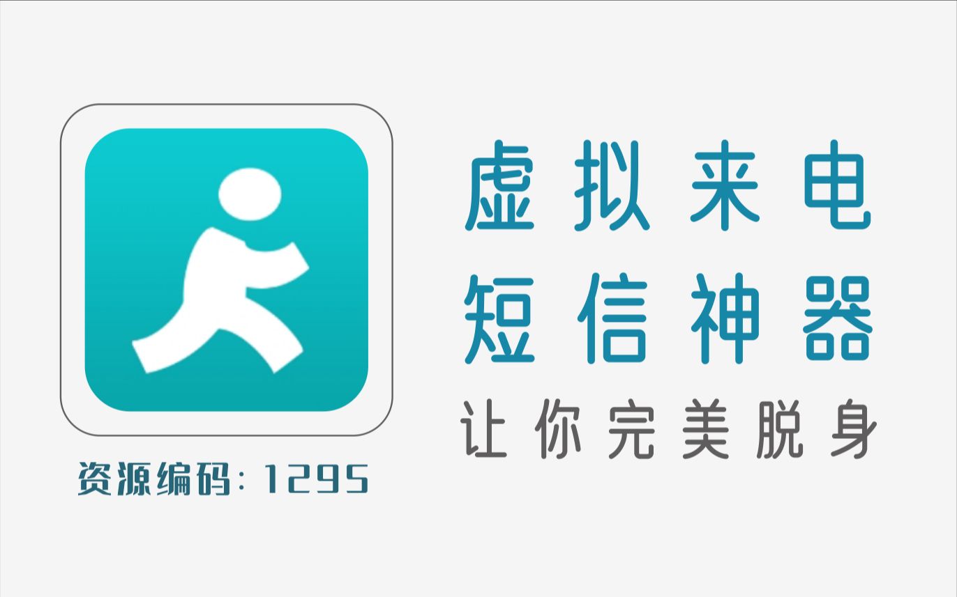 [图]手机虚拟来电短信神器，完美脱身利器，安卓鸿蒙免费版