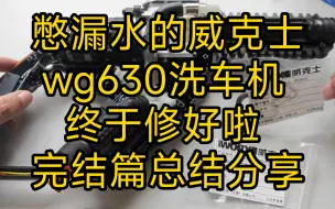 Download Video: 【被玩坏的worx威克士wg630无刷洗车机完结篇】之前用小孔径斯普瑞pmeg喷嘴憋漏水～终于修好测试没问题了～重新拆解保养顺便聊聊经历供参考～