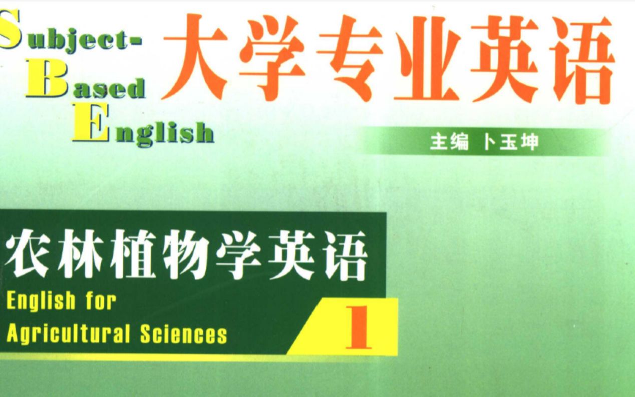 [图]【生物学专业英语】【书刻】《大学专业英语 农林植物学英语1》by 卜玉坤等