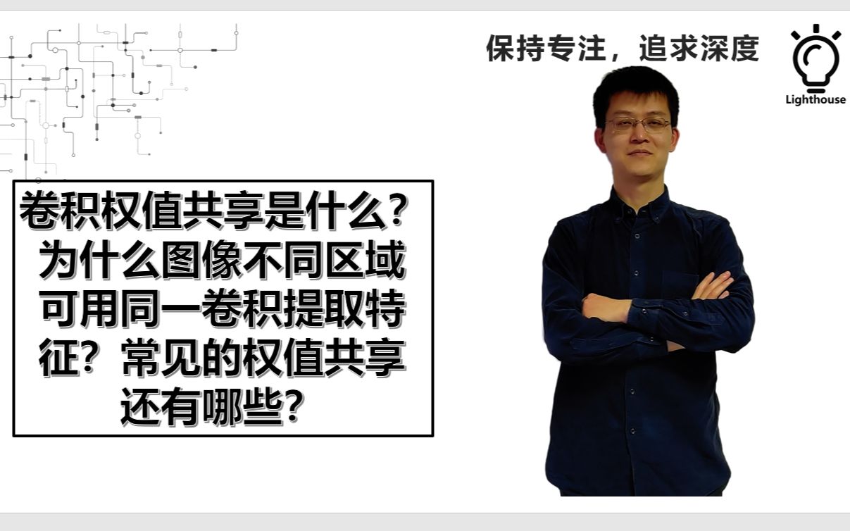 卷积权值共享是什么原理?卷积网络常见的权值共享还有哪些?哔哩哔哩bilibili