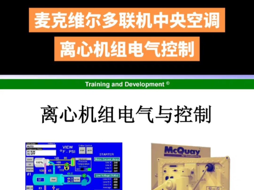 麦克维尔多联机中央空调电气控制维修资料离心机组电气控制维修手册#麦克维尔多联机报紧急运行故障 麦克维尔离心机组电气控制 #麦克维尔离心机启动柜...