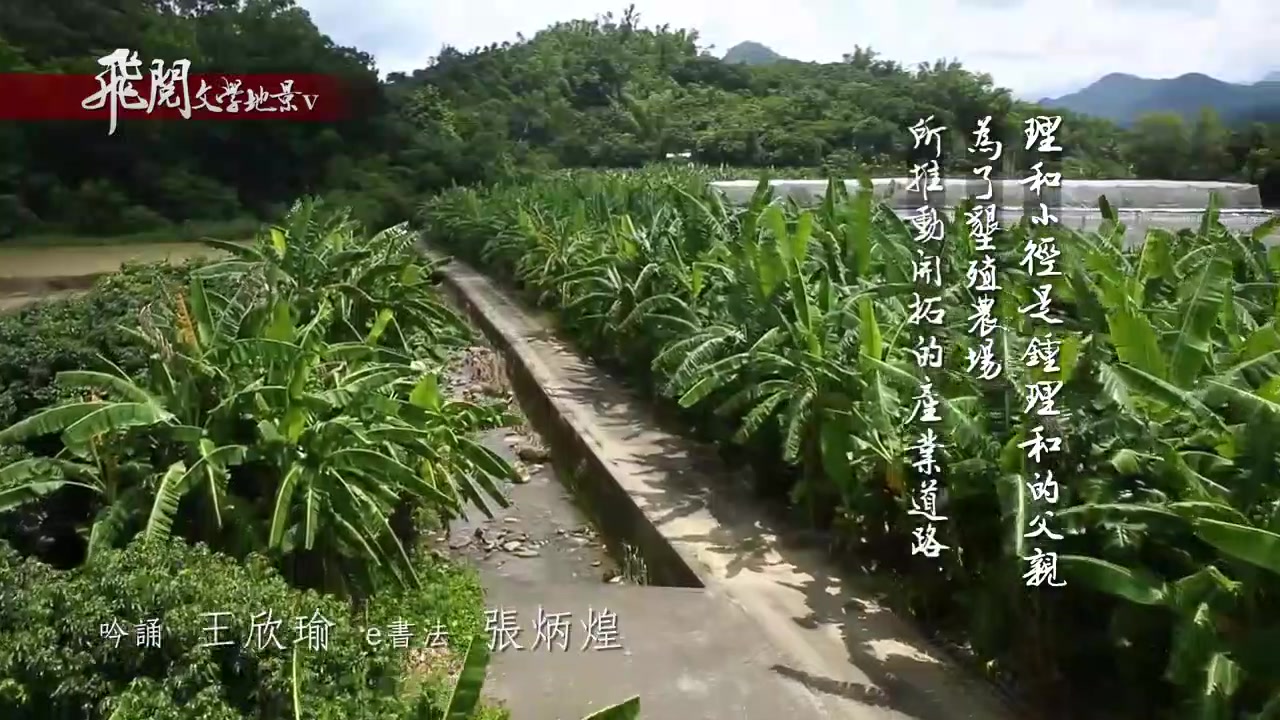 [图]飞阅文学地景-V-Ep-22-踏寻原乡人的梦中原乡－钟理和文学之旅 台湾 高雄