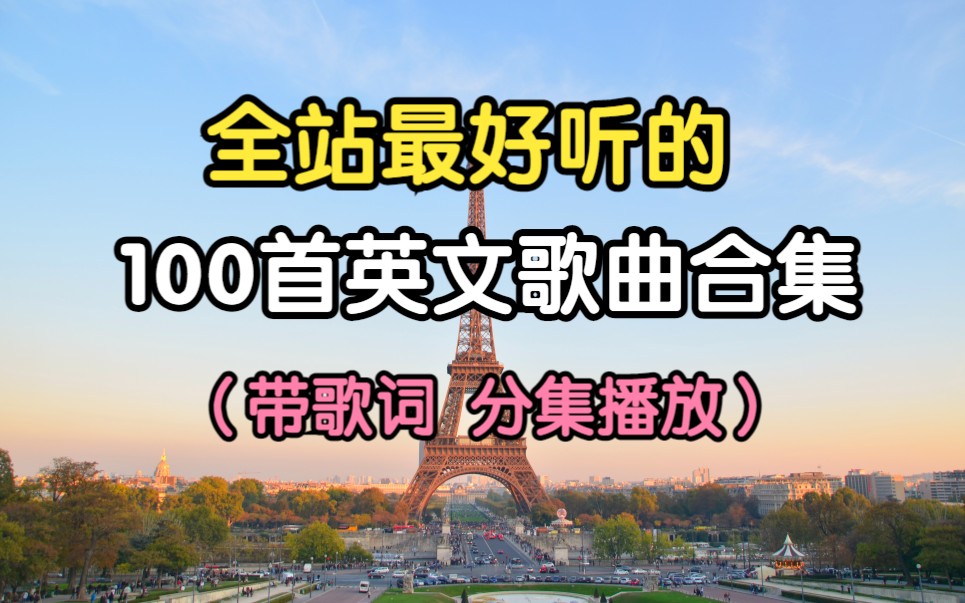 [图]【高质量英文歌单】精选100首超好听的英文歌曲、欧美经典歌曲、全球史诗级英文歌曲、典藏版！