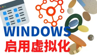 如何在 Windows 11 上启用虚拟化