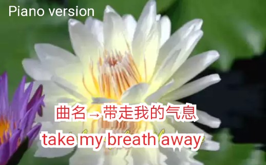 [图]【钢琴】【钢琴伴奏曲】【曲名 take my breath away→带走我的气息】【电影《壮志凌云》→TOP GUN主题曲】