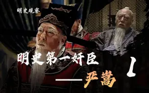 Download Video: 【明史观察】严嵩传第一集：被称为明史第一奸臣的严嵩是如何从一位嫉恶如仇的天才走向深渊的？