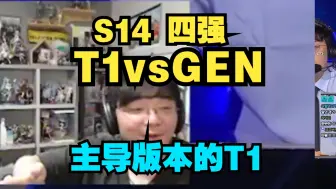 Download Video: [中字]前LCK解说:T1要死死一片 S14半决赛T1vsGEN韩国解说