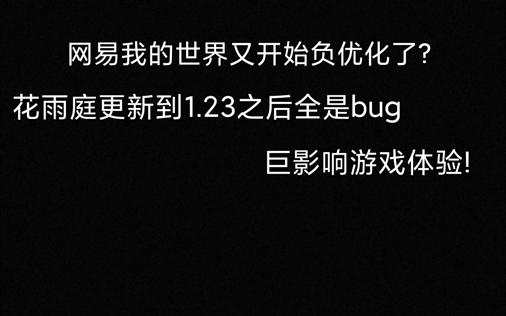 网易又开始负优化了?我的世界1.23版本全是bug,严重影响花雨庭玩家体验网易我的世界