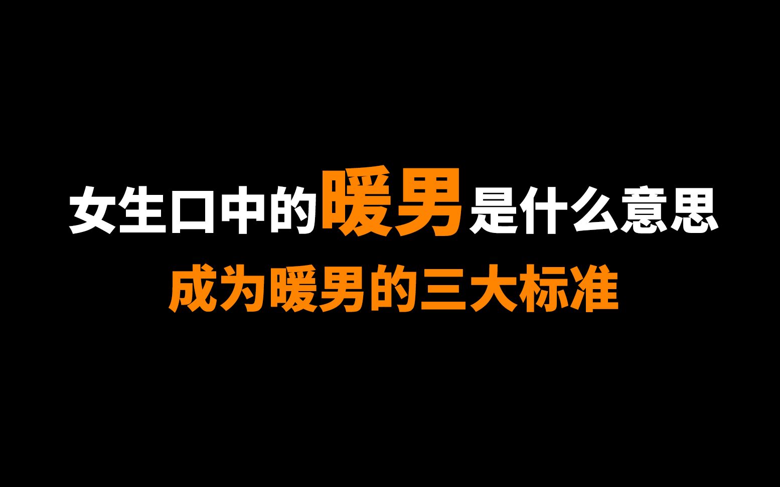 女生口中的暖男是什么意思,成为暖男的三大标准哔哩哔哩bilibili