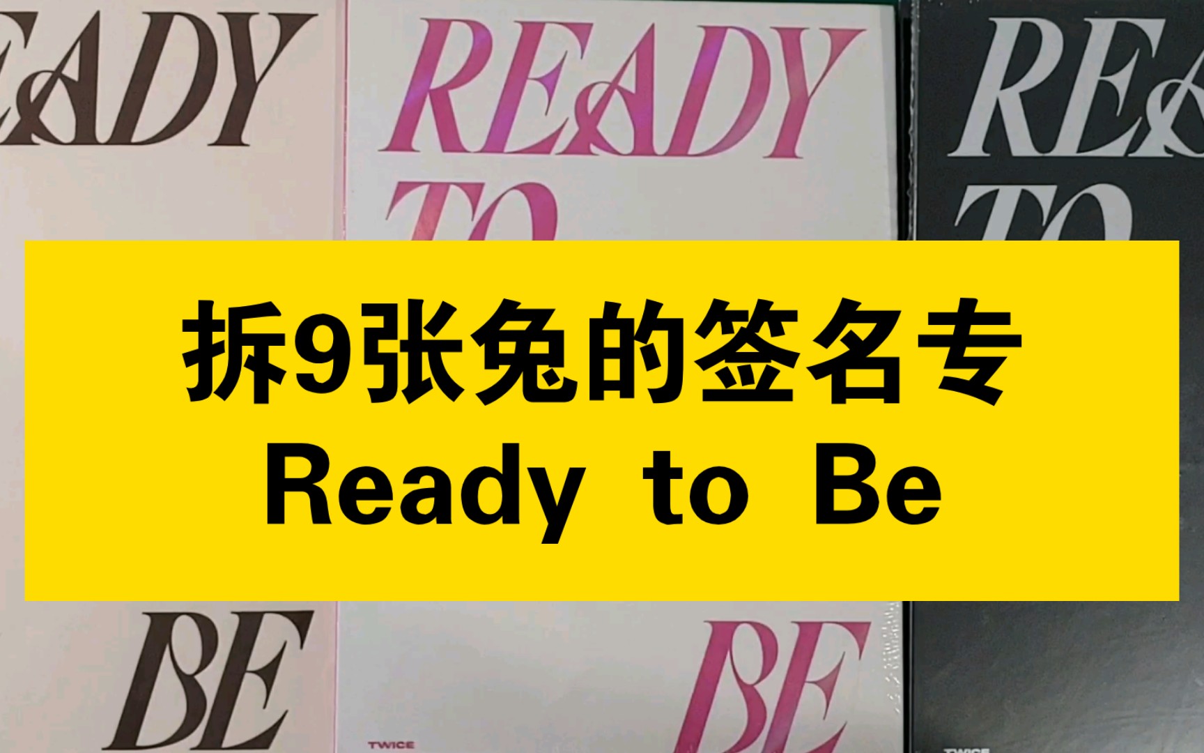 [Twice拆专] 效妈拆9张兔的签名专 Ready to Be | 效妈能开出效效签名照吗? | Twiceshop 团封版签名专哔哩哔哩bilibili