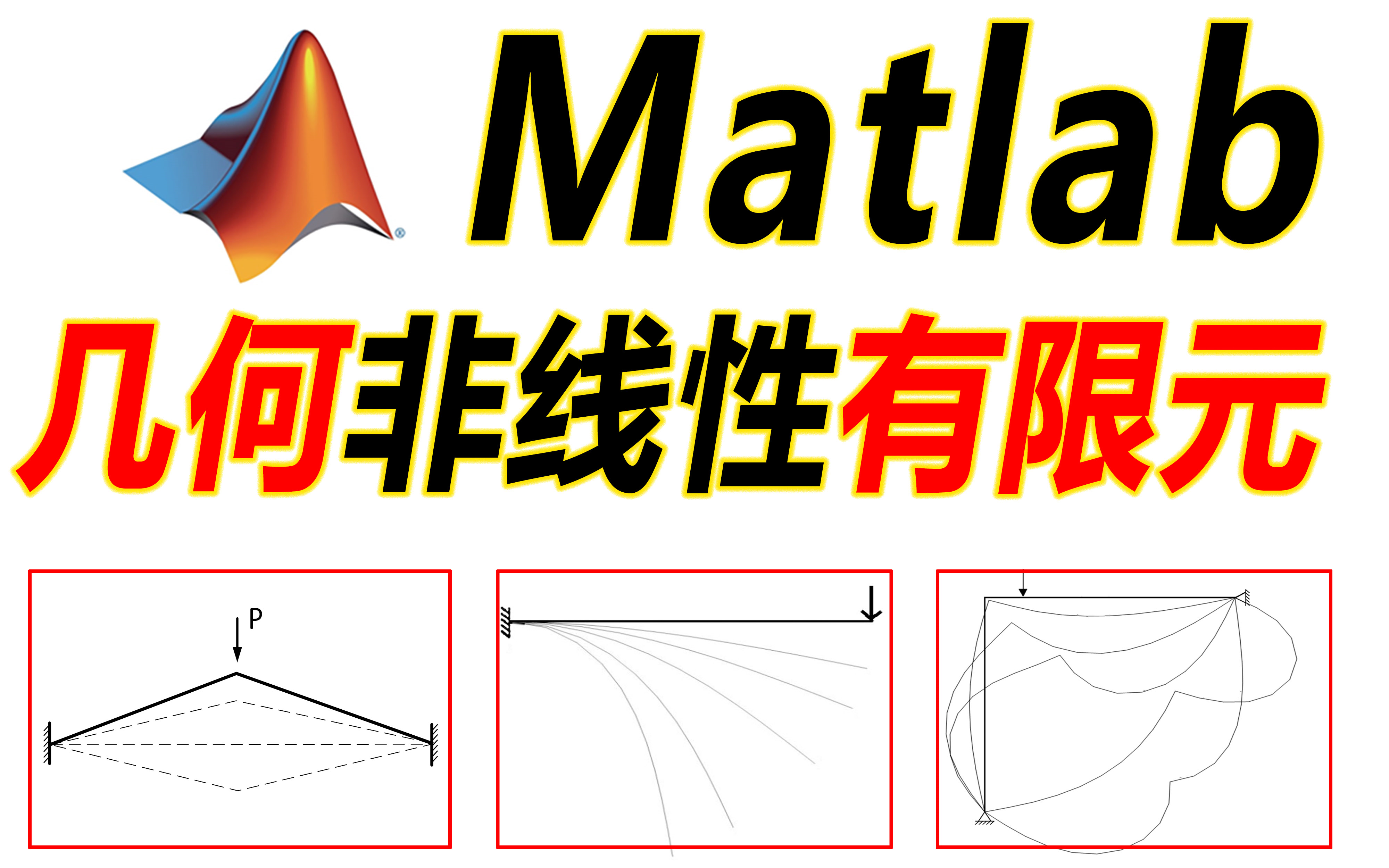 几何非线性有限元基本原理及matlab编程/(修正)牛顿拉普森/弧长法/切线刚度矩阵/几何刚度矩阵/弹性刚度矩阵/计算力学/数值计算哔哩哔哩bilibili