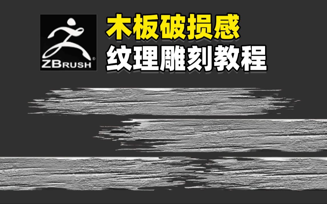 雕刻出木板碎裂感纹理,木头材质纹理速雕入门超精细讲解【 zbrush教程