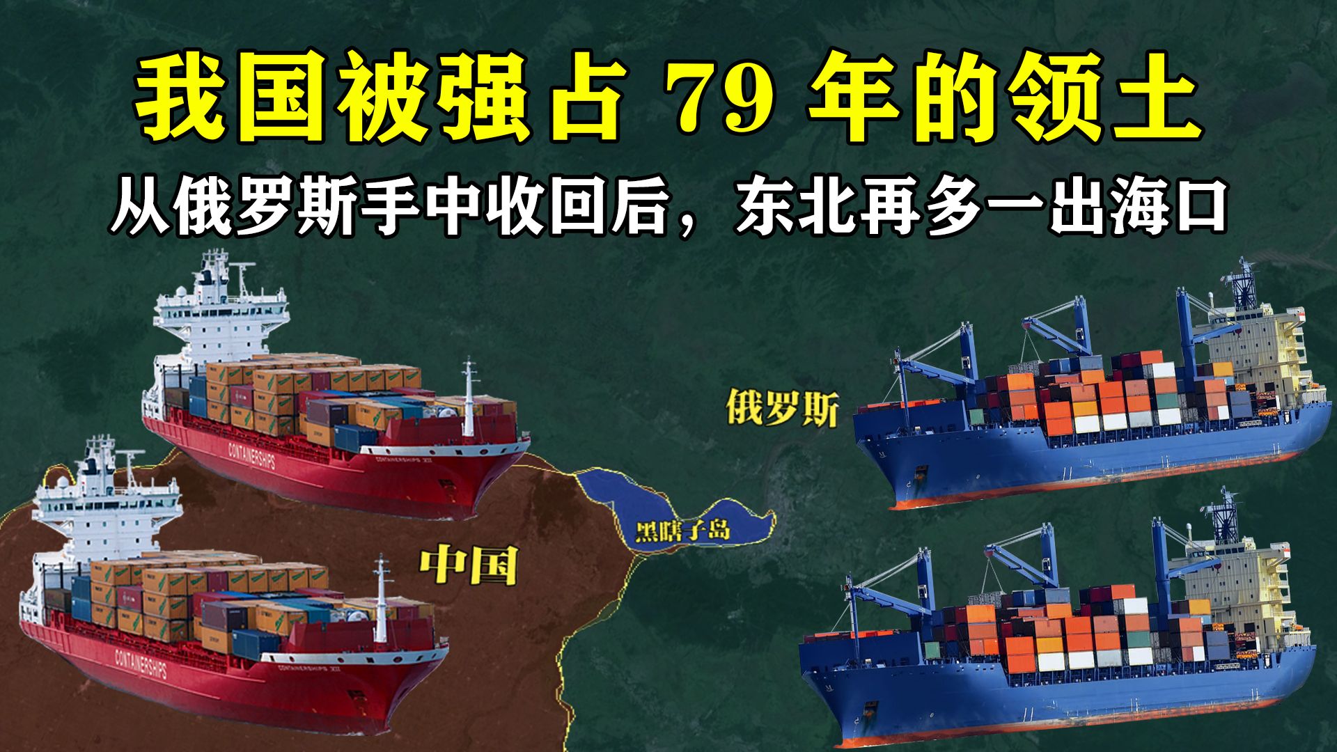 我国被强占79年的领土,终于从俄罗斯手中收回,东北再多一出海口哔哩哔哩bilibili