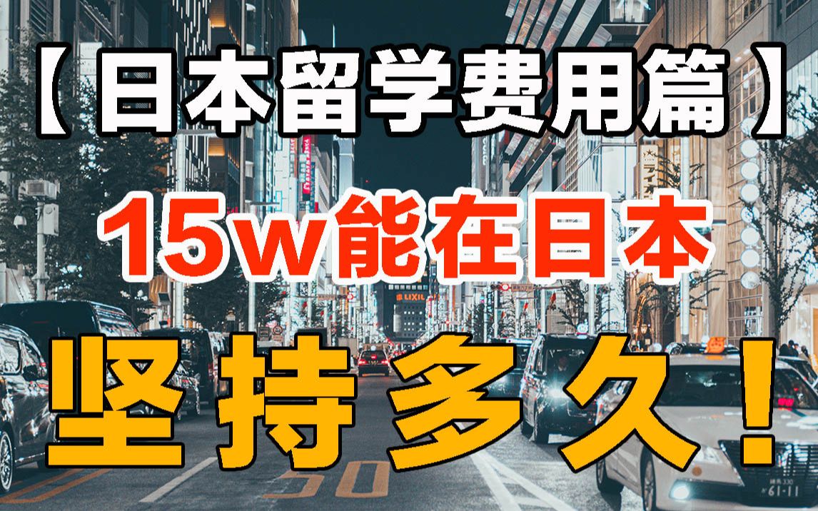 【日本留学费用篇】15w能在日本坚持多久! 留学需理性!哔哩哔哩bilibili