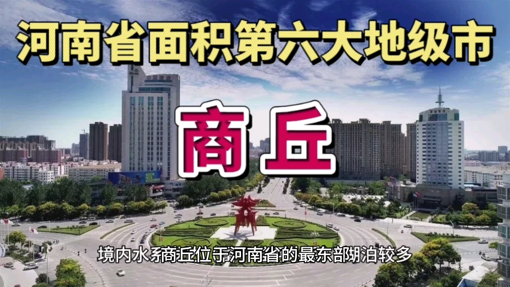 河南省面积第六大地级市,商丘!