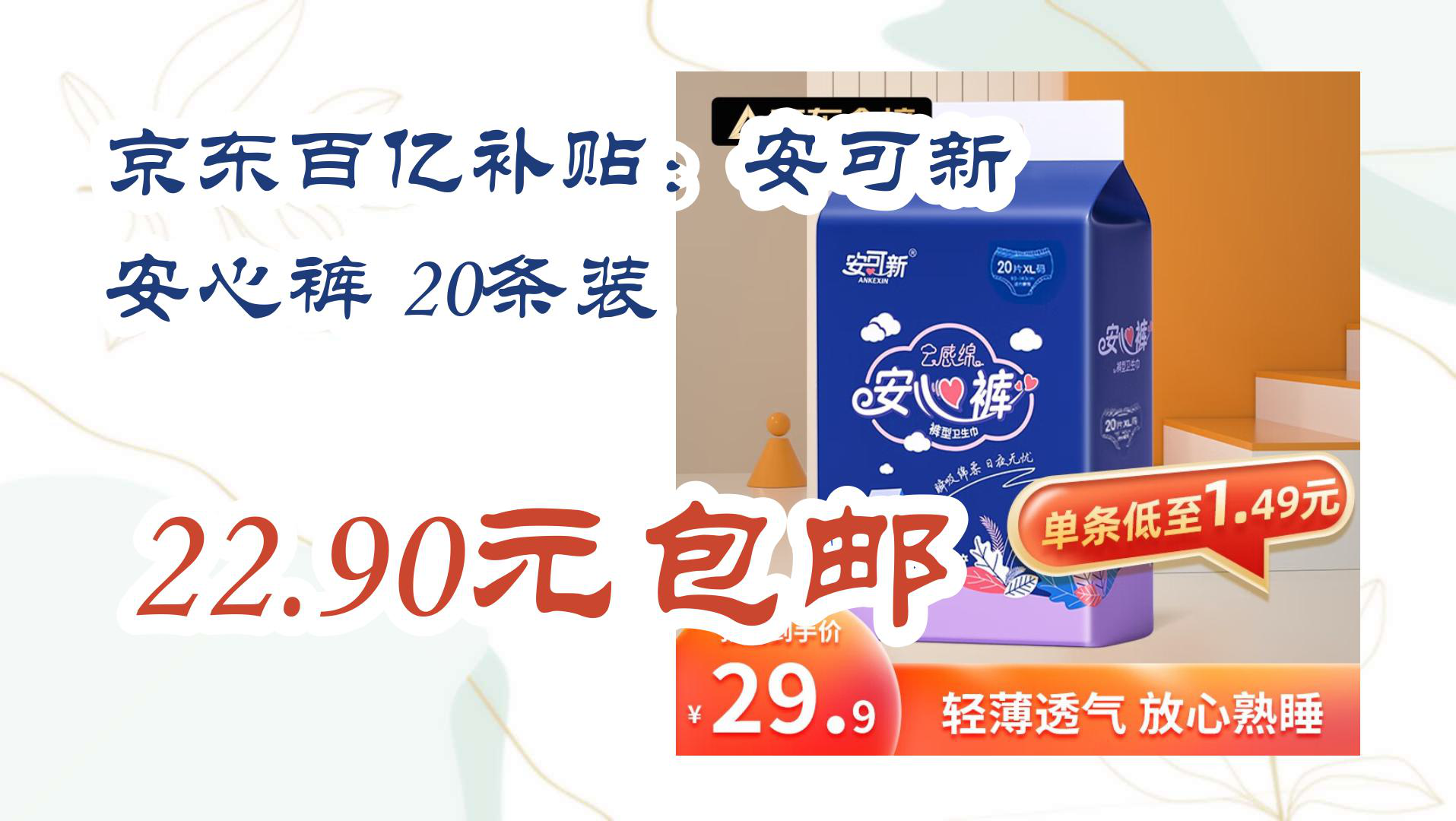 【京东】京东百亿补贴:安可新 安心裤 20条装 22.90元包邮