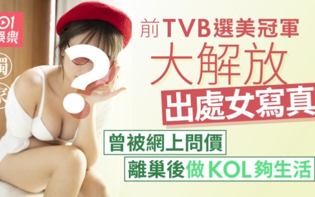 独家|前TVB选美冠军大解放出写真集 离巢后做KOL曾被网上问价哔哩哔哩bilibili