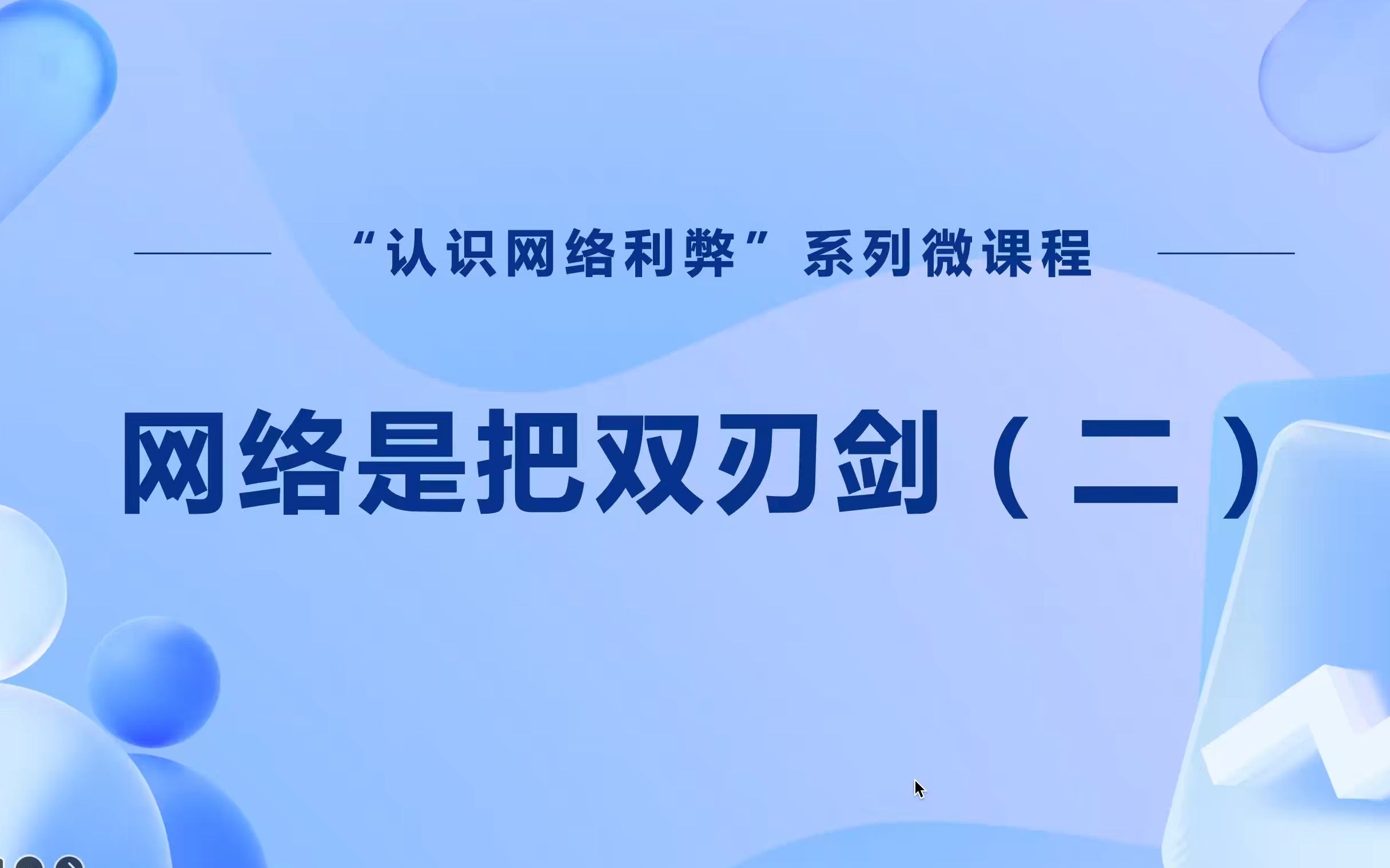 ⑤ 网络是把双刃剑(二)——“认识网络利弊”系列微课程哔哩哔哩bilibili