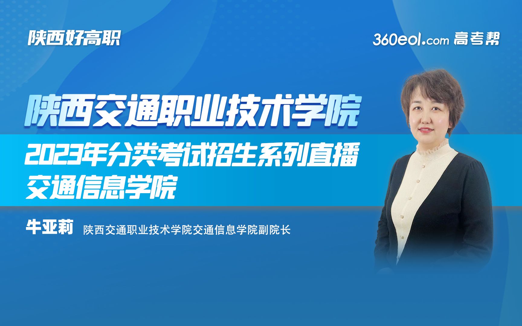 [图]【360eol高考帮】学院零距离—陕西交通职业技术学院—交通信息学院