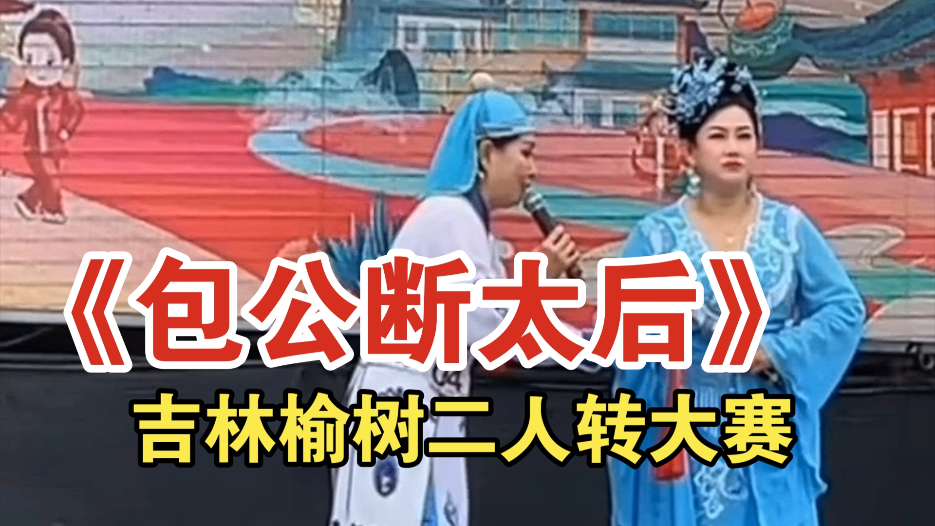 《包公断太后》吉林榆树东北二人转大赛现场直播演出传统正戏比赛