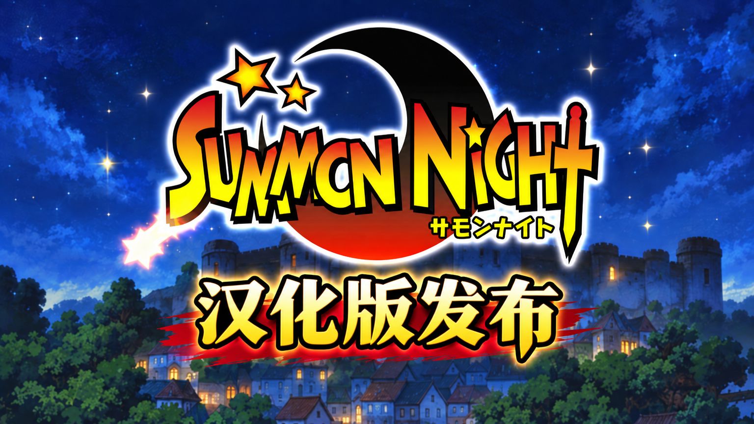 【AI汉化】2026新汉化，召唤之夜1汉化发布【PS1】【公开测试版】
