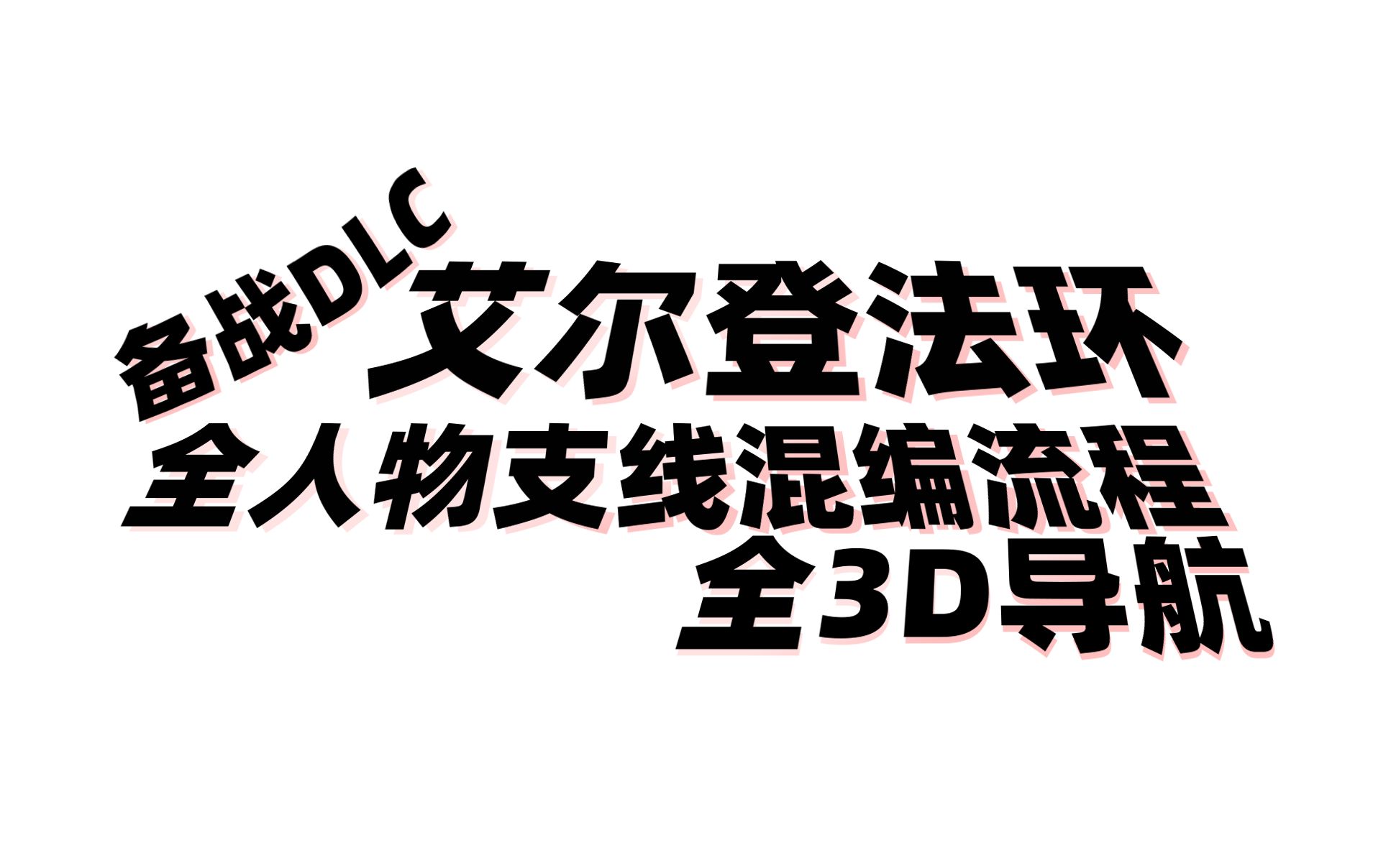 [图]【艾尔登法环】全人物支线混编流程 极速备战DLC 3D剧情导航 100%全触发