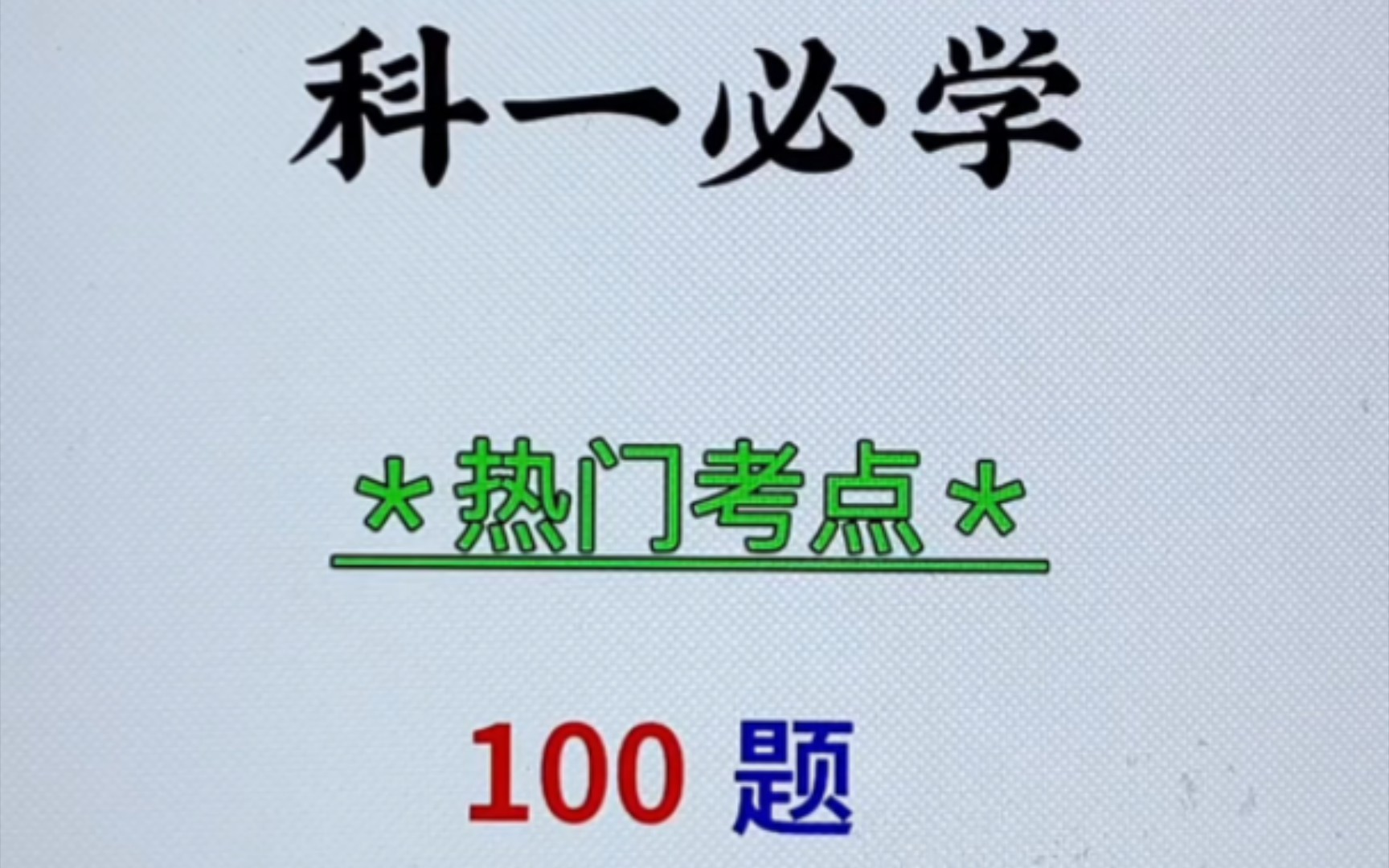 科一必学热门考点题100道,教你2招,必考98分! ＂驾考科一科四技巧包过 ＂考驾照 ＂考驾照科目一哔哩哔哩bilibili