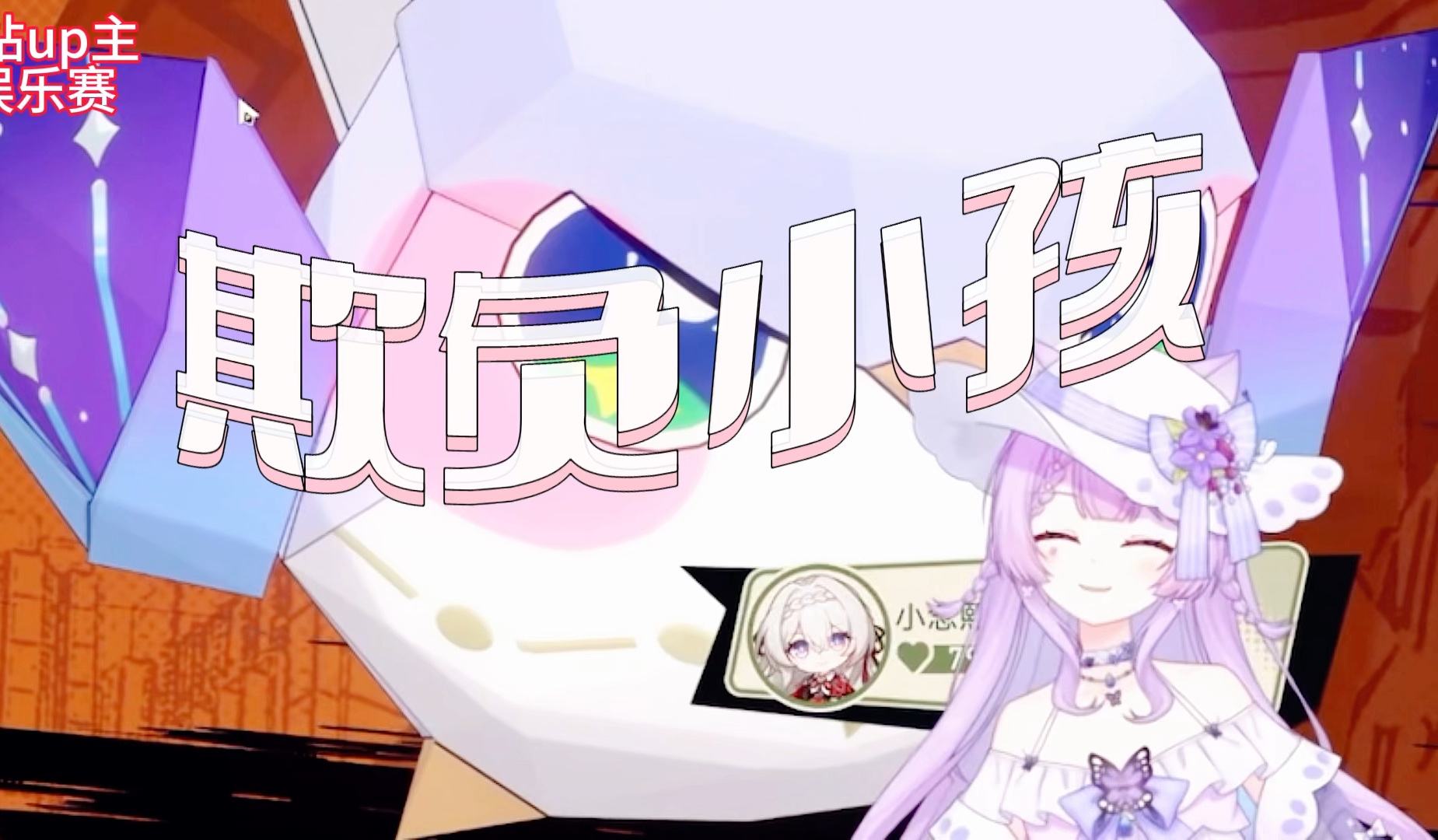 星铁折纸小鸟B站主播娱乐赛拆弹专家念熙欺负小孩，知更小鸟轻松获胜