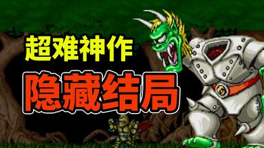 大魔界村重制版，时隔33年经典巨献，国内顶级玩家挑战无伤成功_哔哩哔