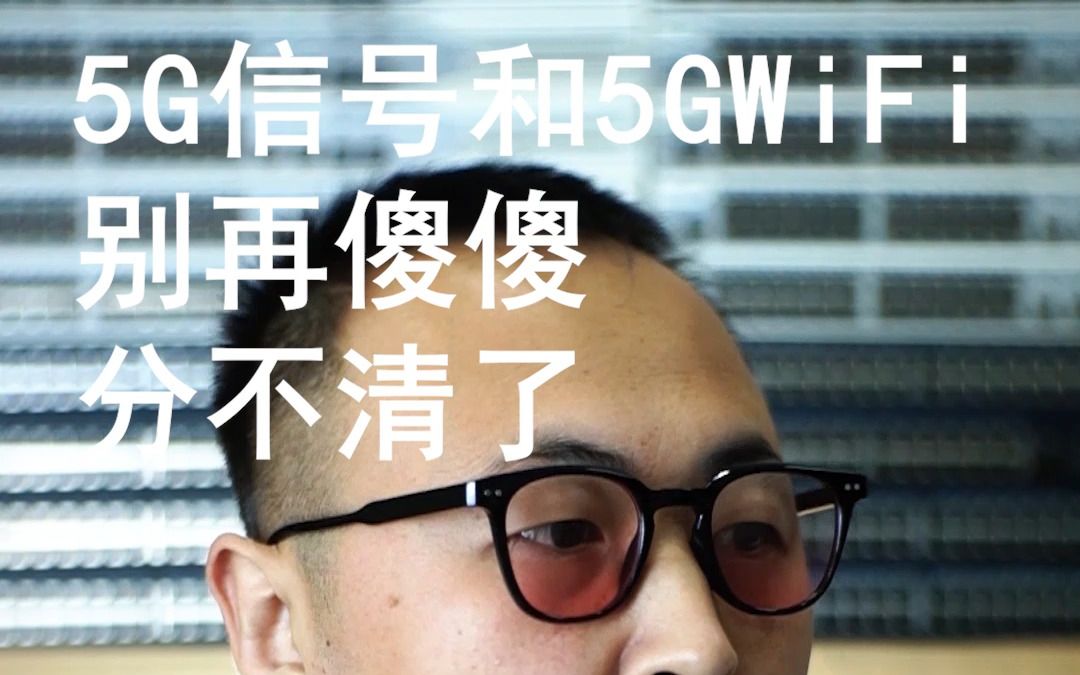 5G网络和5GWiFi别再傻傻分不清了哔哩哔哩bilibili