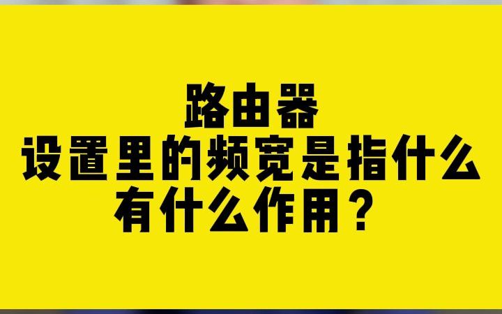 路由器设置里的频宽是指什么?有什么作用?哔哩哔哩bilibili