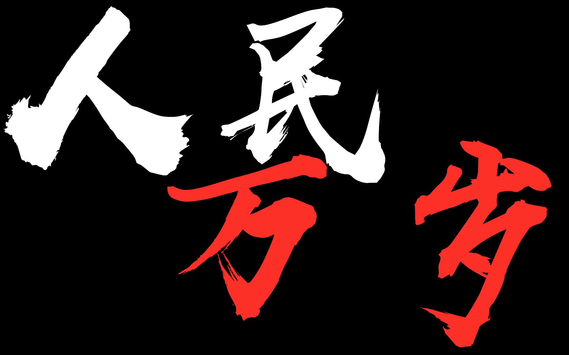 【每日一遍 劳动者万岁 人民万岁】