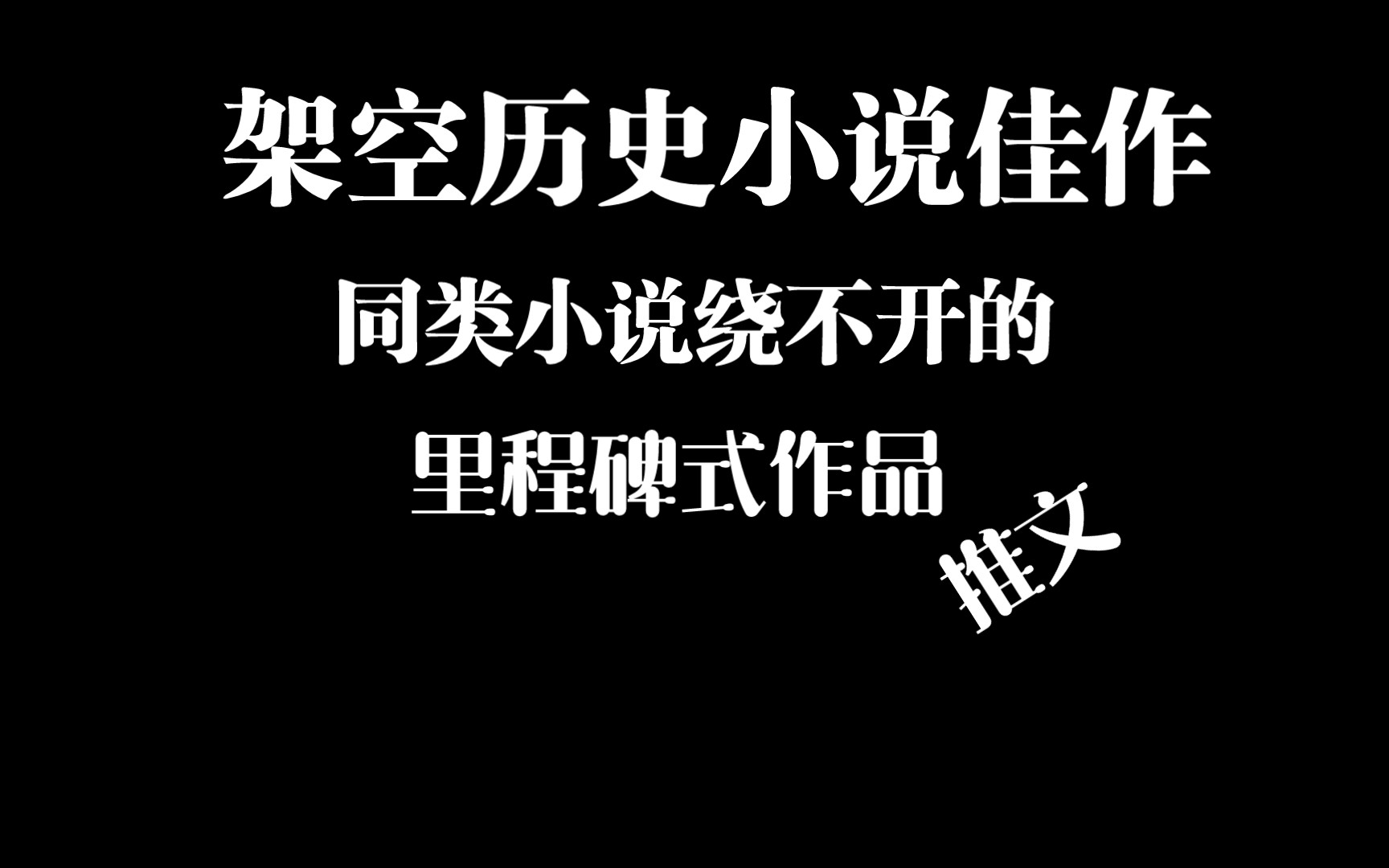 [图]【小刀推文】大男主架空历史小说佳作，同类小说绕不开的里程碑式作品