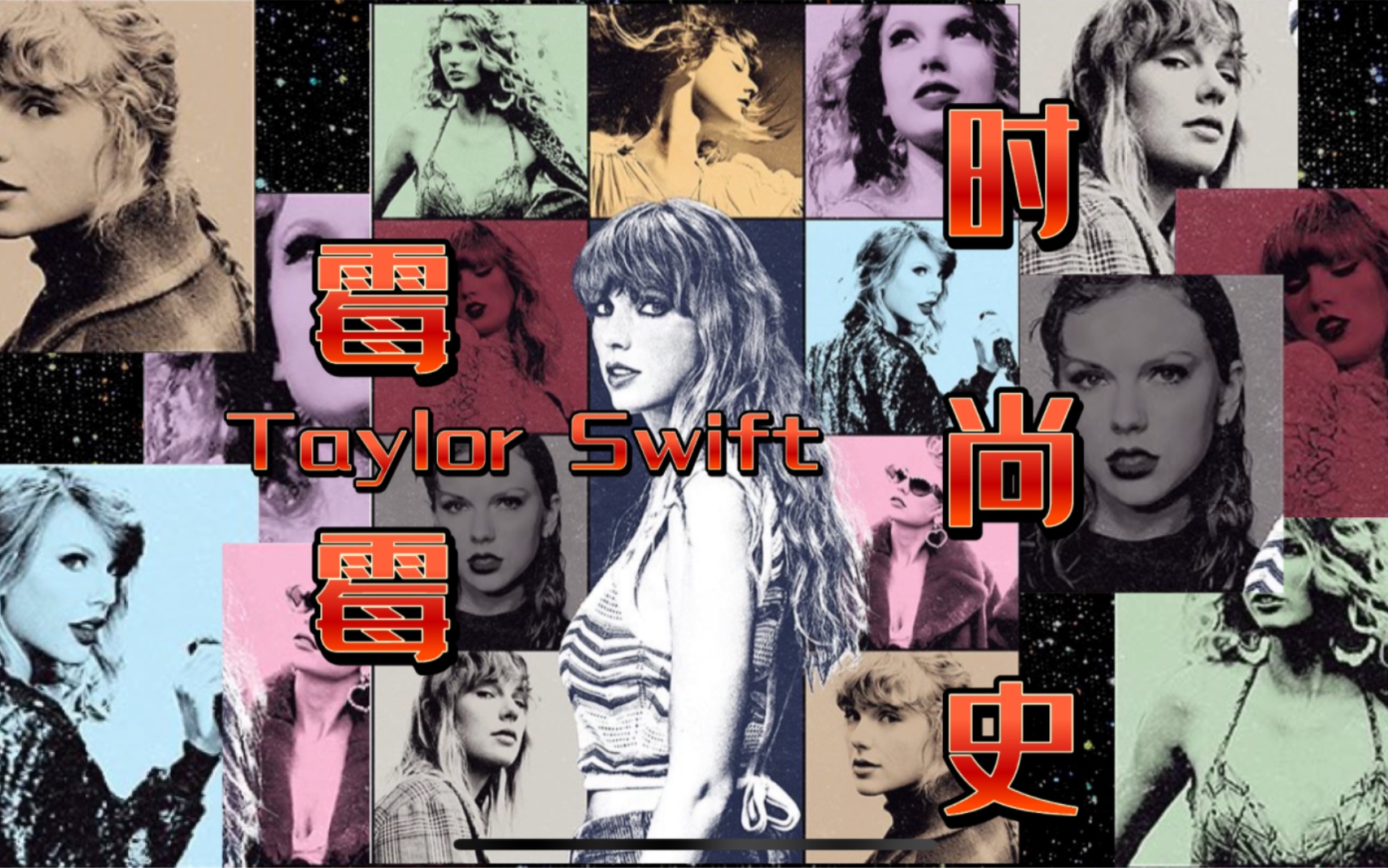 [图]Taylor Swift粉碎谣言与抹黑，历经至暗时刻成为全球实力兼流媒的顶级女王。从乡村公主出村打拼到国际时尚巨星，霉霉不断重新塑造文化美学.Midnights