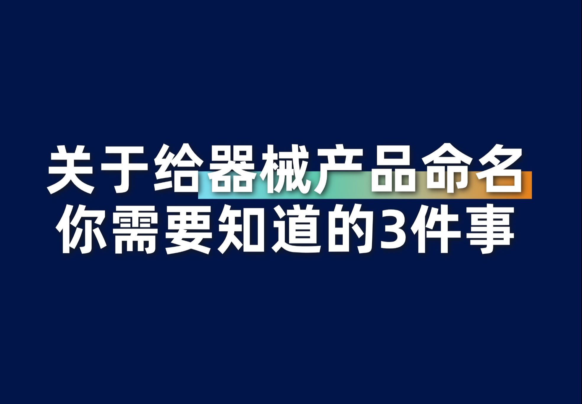 关于给器械产品命名,你需要知道的3件事哔哩哔哩bilibili