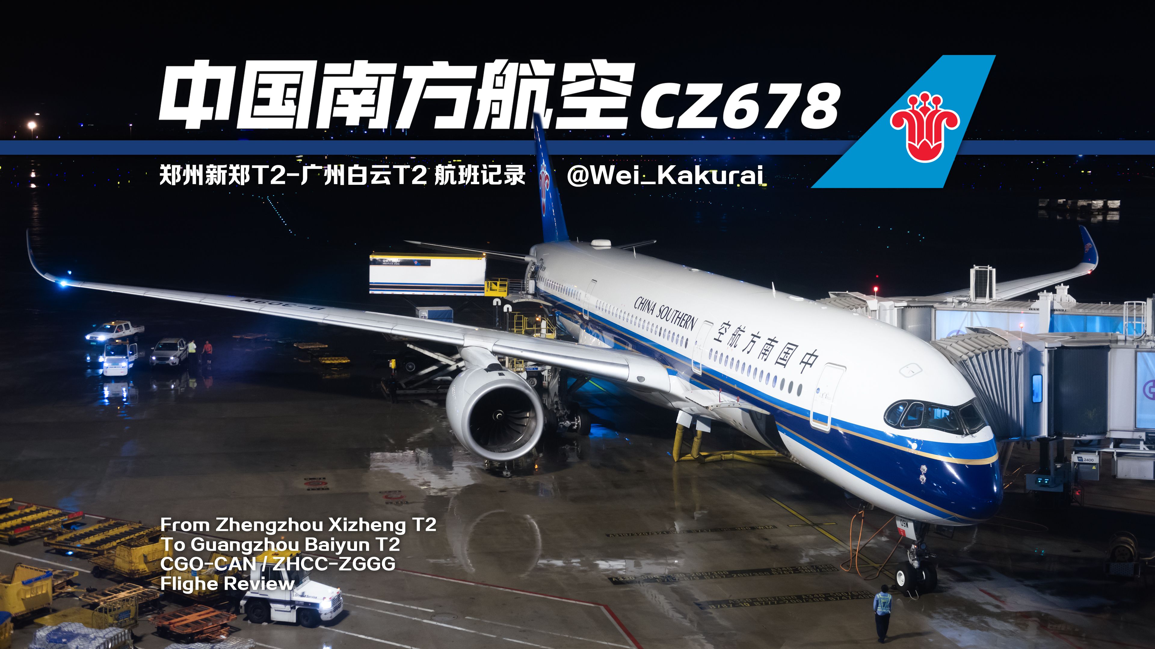 【航班记录】【中国南方航空】CZ678 郑州新郑T2→广州白云T2 经济舱哔哩哔哩bilibili