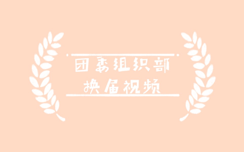 大学学生会部门换届视频~哔哩哔哩bilibili