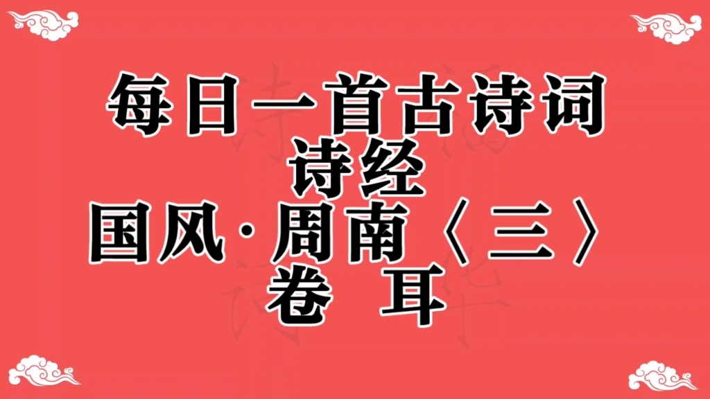 [图]学习日记‖诗经 国风•周南 卷耳