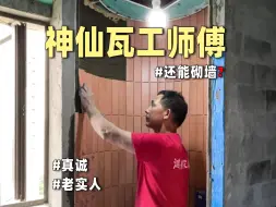 Download Video: 怒了❗️这样的瓦工师傅活该挣钱🤬